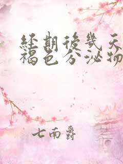 经期后几天又有褐色分泌物是怎么回事