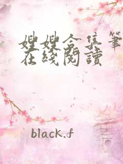 嫂嫂合集笔趣阁在线阅读