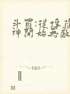 斗罗:从俘获女神开始无敌小说在线阅读