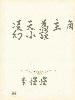 凌天为主角的玄幻小说