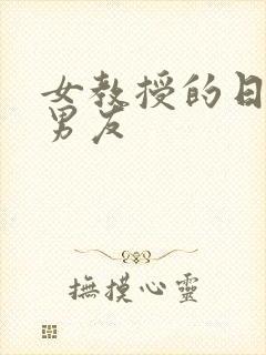 女教授的日常小男友