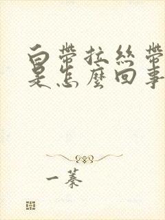 白带拉丝带血丝是怎么回事