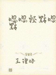 嗯嗯轻点嗯啊慢点