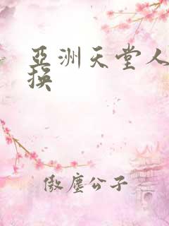 亚洲天堂人妻交换