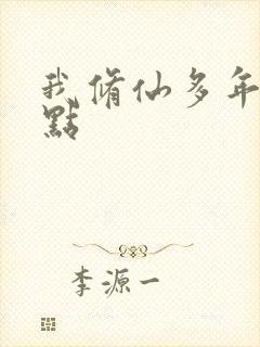 我修仙多年强亿点