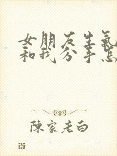 女朋友生气了要和我分手怎么挽回