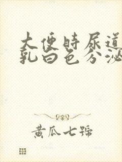 大便时尿道流出乳白色分泌物