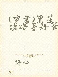 (穿书)黑莲花攻略手册笔趣阁