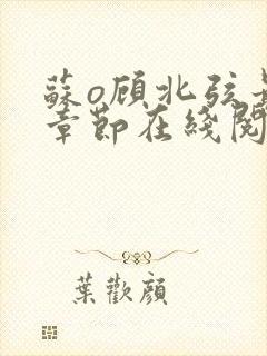 苏o顾北弦最新章节在线阅读