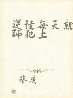 逆徒每天就想欺师犯上