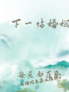 下一站婚姻短剧