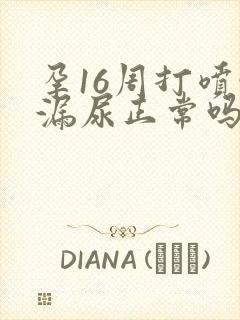 孕16周打喷嚏漏尿正常吗