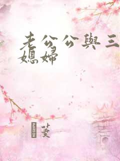 老公公与三个儿媳妇