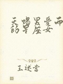 天蝎男爱而不得的星座女