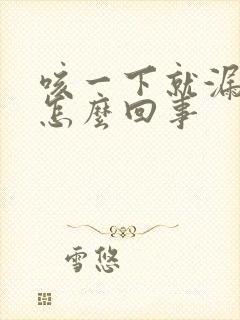 咳一下就漏尿是怎么回事