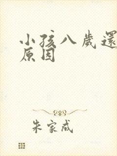 小孩八岁还尿床原因