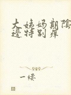 大姨妈期阴道里边特别痒