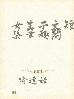 女生子文短篇合集笔趣阁