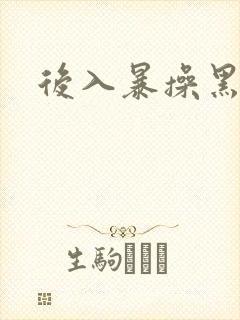 后入暴操黑丝