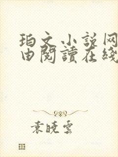 珀文小说网_自由阅读在线阅读网站冷门小说