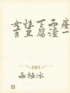 女性下面瘙痒还有豆腐渣一样的分泌物