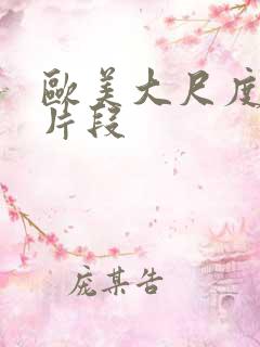 欧美大尺度激情片段