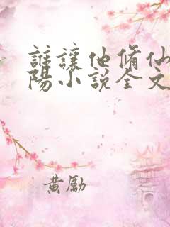 谁让他修仙的陆阳小说全文免费阅读免费