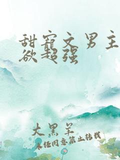 甜宠文男主占有欲超强