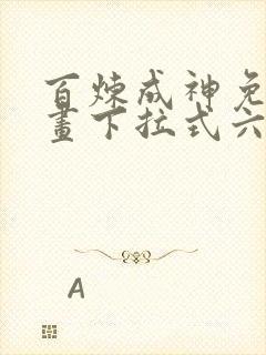 百炼成神免费漫画下拉式六漫画