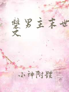 双男主末世完结文