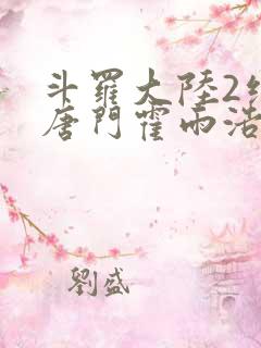 斗罗大陆2绝世唐门霍雨浩与王冬儿