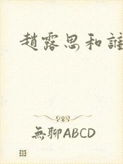 赵露思和谁恋爱