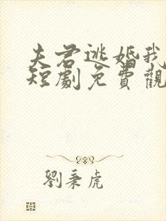 夫君逃婚我改嫁短剧免费观看