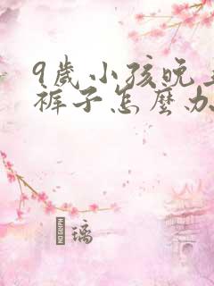 9岁小孩晚上尿裤子怎么办