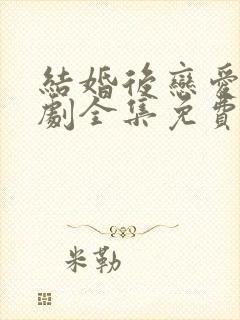 结婚后恋爱电视剧全集免费观看下载龚俊