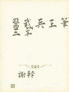 医武兵王笔趣阁三羊