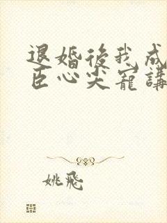 退婚后我成了权臣心尖宠讲的什么