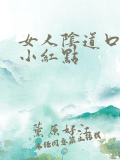 女人阴道口长有小红点