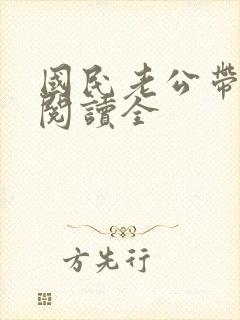 国民老公带回家阅读全