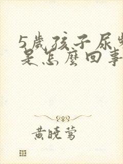 5岁孩子尿频繁是怎么回事啊