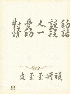 对爱人说的最深情的一段话