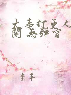 大奉打更人笔趣阁 无弹窗