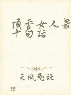 顶香女人最经典十句话