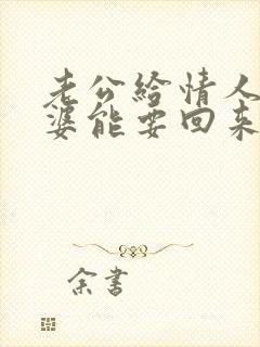 老公给情人钱老婆能要回来吗?