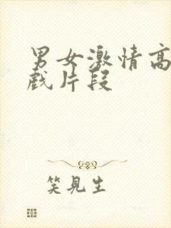 男女激情高潮床戏片段