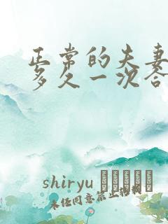 正常的夫妻生活多久一次合适呢