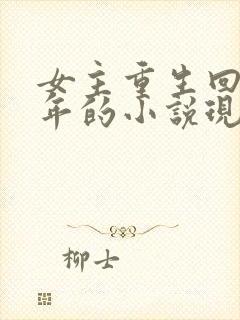 女主重生回到幼年的小说现言