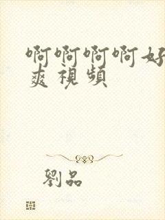 啊啊啊啊好粗好爽视频