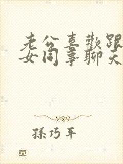 老公喜欢跟一个女同事聊天