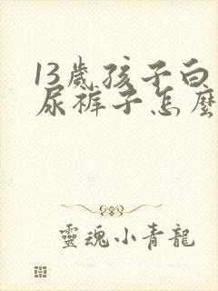 13岁孩子白天尿裤子怎么办